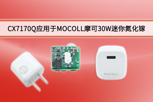 CX7170Q應用于MOCOLL摩可30W迷你氮化鎵充電器