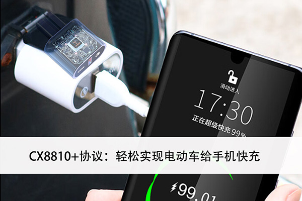 電動(dòng)車(chē)USB?PD快充方案開(kāi)發(fā)：CX8810+協(xié)議實(shí)現電動(dòng)車(chē)給手機快充