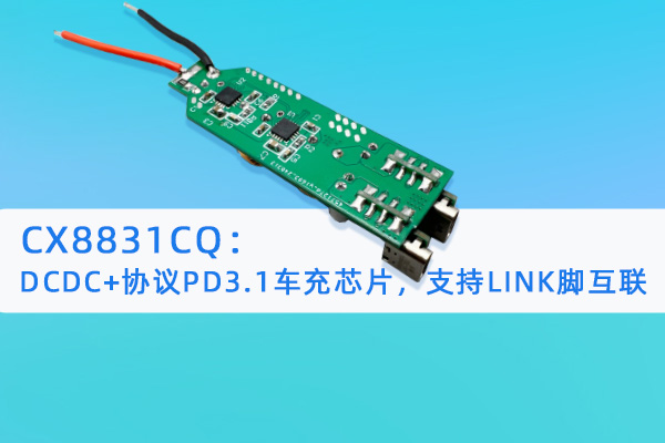 CX8831CQ：DCDC+協(xié)議PD3.1車(chē)充芯片，支持LINK腳互聯(lián)